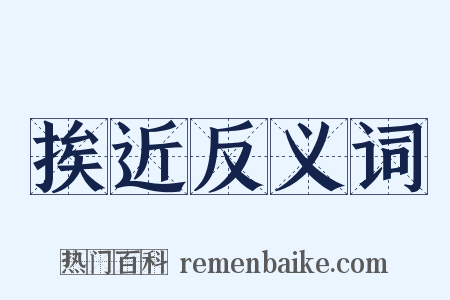 挨近反义词是什么意思的图片